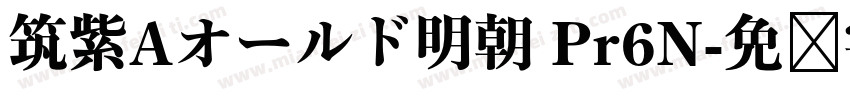 筑紫Aオールド明朝 Pr6N字体转换